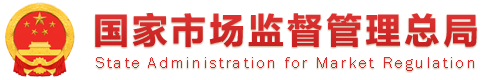 国家市场监督管理总局